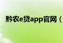 黔农e贷app官网（黔农e贷app官方下载）