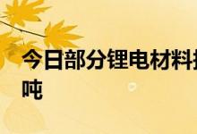 今日部分锂电材料报价下跌镍豆跌12900元/吨