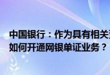 中国银行：作为具有相关资质并在我行从事国有业务的客户如何开通网银单证业务？