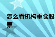 怎么看机构重仓股票 软件怎么选机构重仓股票