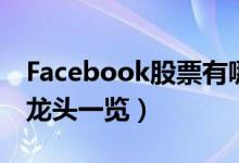 Facebook股票有哪些（相关Facebook股票龙头一览）
