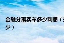 金融分期买车多少利息（盛京银行信用卡买车分期利息是多少）
