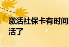 激活社保卡有时间限制吗 社保卡怎么确认激活了 