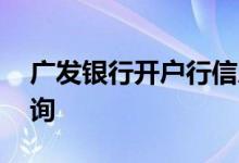 广发银行开户行信息查询 广发银行开户行查询