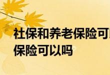 社保和养老保险可以分开交吗 社保只交养老保险可以吗 