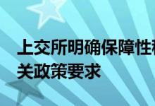 上交所明确保障性租赁住房基础设施REITs相关政策要求