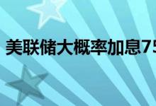 美联储大概率加息75基点 黄金价格早盘微调