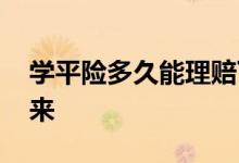 学平险多久能理赔下来 学平险多久能理赔下来