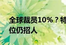 全球裁员10%？特斯拉在华生产、销售等岗位仍招人