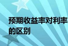 预期收益率对利率的影响 预期收益率和利率的区别