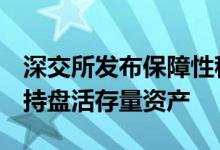 深交所发布保障性租赁住房REITs指引积极支持盘活存量资产