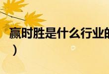 赢时胜是什么行业的（赢时胜主营业务是什么）