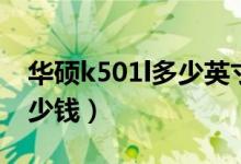 华硕k501l多少英寸（华硕K501LB价格是多少钱）