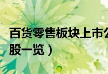 百货零售板块上市公司有哪些（百货零售概念股一览）