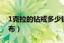 1克拉的钻戒多少钱（1克拉钻戒市场价格公布）