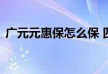 广元元惠保怎么保 四川广元元惠保投保规则