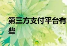 第三方支付平台有哪些 第三方支付平台有哪些