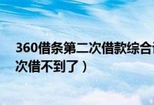 360借条第二次借款综合评估未通过怎么办（360借条第二次借不到了）