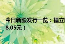 今日新股发行一览：福立旺12月11日申购宝典（发行价格18.05元）