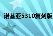 诺基亚5310复刻版上架（售价仅为399元）