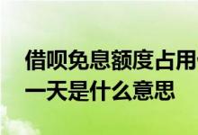 借呗免息额度占用借呗额度吗 借呗免息额度一天是什么意思