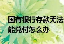 国有银行存款无法兑付 民营银行存款到期不能兑付怎么办