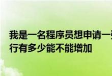 我是一名程序员想申请一张北京银行的信用卡不知道北京银行有多少能不能增加