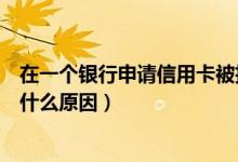 在一个银行申请信用卡被拒（哈尔滨银行信用卡申卡被拒是什么原因）