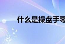 什么是操盘手零基础 什么是操盘手