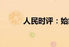 人民时评：始终绷紧防汛这根弦