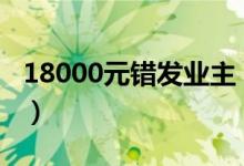 18000元错发业主（大部分人抢到200元红包）