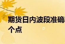 期货日内波段准确率能有多高 期货涨停是几个点