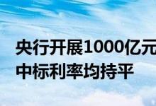 央行开展1000亿元MLF和30亿元逆回购操作中标利率均持平