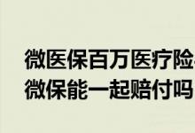 微医保百万医疗险与市民保冲突吗 好医保与微保能一起赔付吗