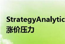 StrategyAnalytics：移动处理器厂商均面临涨价压力
