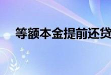 等额本金提前还贷最佳时间（等额本金）