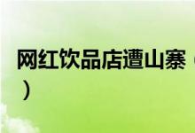 网红饮品店遭山寨（你爱喝的喜茶可能被山寨）