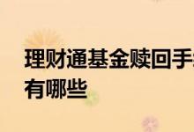 理财通基金赎回手续费 理财通买基金手续费有哪些
