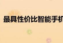 最具性价比智能手机（这3款值得推荐出来）