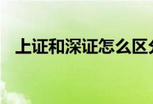 上证和深证怎么区分 上证和深证怎么区分