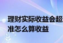 理财实际收益会超过业绩基准吗 理财业绩基准怎么算收益