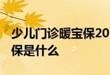 少儿门诊暖宝保2020升级版怎么样 国任暖宝保是什么