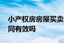 小产权房房屋买卖合同范本 小产权房买卖合同有效吗