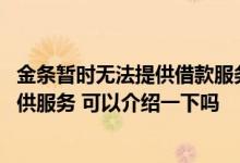 金条暂时无法提供借款服务为什么 金条借款为什么暂时不提供服务 可以介绍一下吗