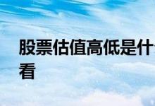 股票估值高低是什么意思 股票估值高低怎么看