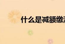 什么是减额缴清 什么是减额缴清