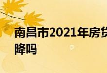 南昌市2021年房贷利率 2021年房贷利率会降吗