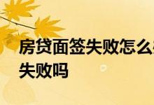 房贷面签失败怎么办 房贷面签了大量借钱会失败吗