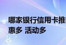 哪家银行信用卡推荐办 哪家银行信用卡的优惠多 活动多