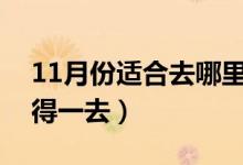 11月份适合去哪里旅游（国内这几个地区值得一去）